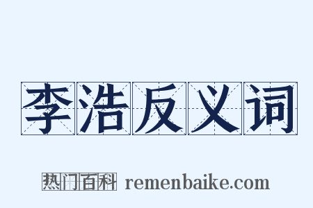李浩反义词是什么意思的图片